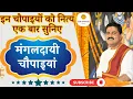 Download Lagu इन चौपाइयों को नित्य एक बार सुनिए-PUJYA RAJAN JEE | +919090100002 #pujyarajanjee #ramkatha #bhajan
