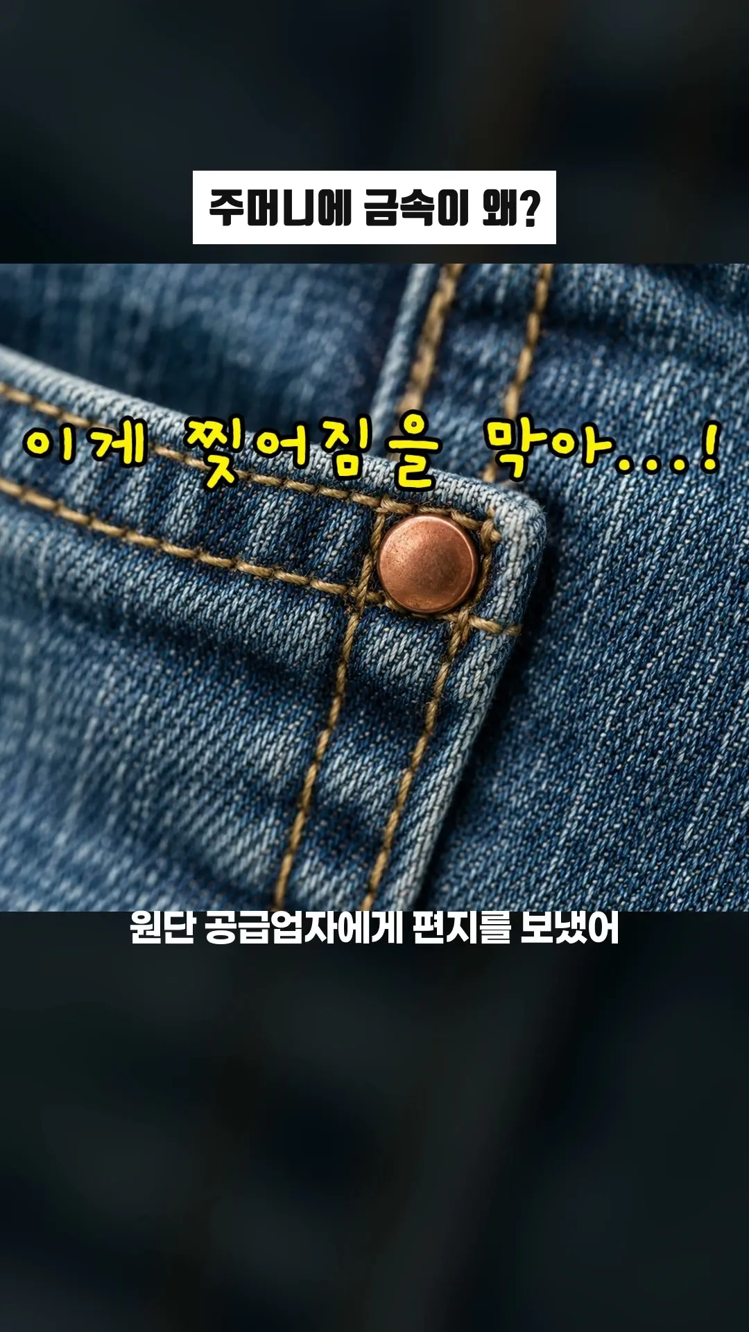 주머니에 금속이 왜?