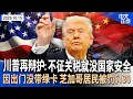 Download Lagu 川普再为关税辩护：不征关税 就没国家安全｜多家中国航司回应美方：“禁飞俄领空”损公众利益｜美中贸易紧张再升级 川普内阁指责中国经济胁迫｜出门没带绿卡 芝加哥居民被罚$130《中文正点》25.10.15