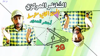 التناظر المركزي رياضيات السنة الثانية متوسط 2G أحضر المدور 