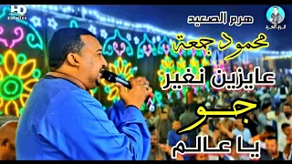 محمودجمعة   هرم الصعيد   عايزين نغير جو يا عالم   افراح قنا اولاد عمرو دندنها