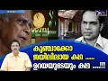 Download Lagu കുഞ്ചാക്കോ ജയിലിലായ കഥ ......ഉദയയുടേയും കഥ .....!!! | Udaya Studios | Lights Camera Action |