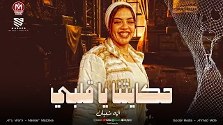 حكايتنا ياقلبي بقت زي الروايه   ده يبق زمن الزمان   كداب وغلضان ومنافق   ايه شعبان   كوكتيل حظ      دندنها