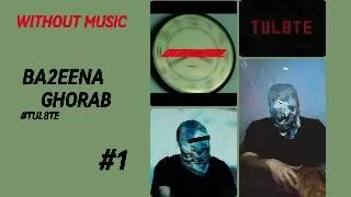                           توو ليت   بقينا غراب                  بدون موسيقي   دندنها