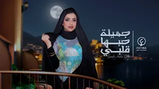 فاطمه مثنى   جميله حبها قلبي   حصريا          دندنها