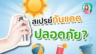 สเปรย์กันแดดใช้ได้ผลและปลอดภัยหรือไม่   และควรใช้อย่างไรจึงจะถูกต้อง