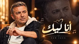 انا ليك من الليلة دندنها