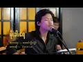 Download Lagu Moe Kha Yae - မိုးခါးရေ // David Lai live