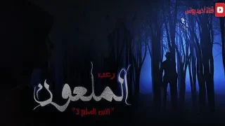 رعب احمد يونس الملعون الابن السابع 3 