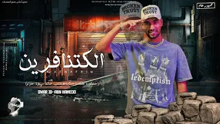 مهرجان الكتنافرين  حنكورة حكالنا حكاية هتقلب حالنا   عمر    وابن حميدو  دندنها