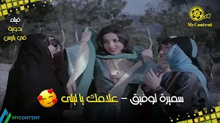 سميرة توفيق علامك يا ليلى فيلم بدوية في باريس 