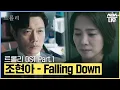 Download Lagu 트롤리 OST Part.1 '조현아 (어반자카파) - Falling Down' 뮤직비디오🎶 #트롤리 #trolley｜SBSNOW