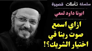 ازاي اسمع صوت ربنا في اختيار الشريك المناسب ابونا داود لمعي حالات واتساب 