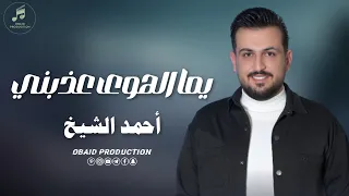                                                    احمد الشيخ   يما الهوى عذبني دندنها
