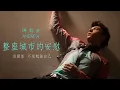 陳勢安 Andrew Tan - 整座城市的安慰 Comfort Of Whole City (官方歌詞版)