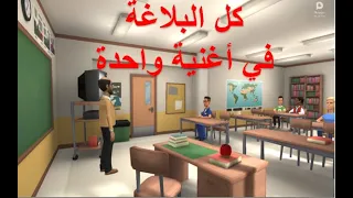 كل البلاغة في أغنية 