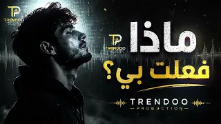 ماذا فعلت  بي                                                دندنها