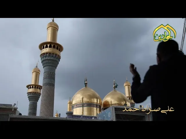 ⁣على صراط احمد - المنشد || سجاد احمد || أنتاج #قناة_الجوادين 2019م