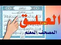 Download Lagu سورة العلق | المصحف المعلم