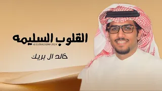 القلوب السليمة ابراهيم بن صفيان خالد ال بريك بين ضلعي وروحي عايش في سكينة حصريا 2024 