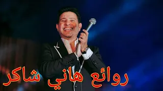 هاني شاكر كوكتيل أغاني هاني The Best Of Hany Shaker  هاني شاكر كوكتيل أغاني هاني The Best Of Hany Shaker