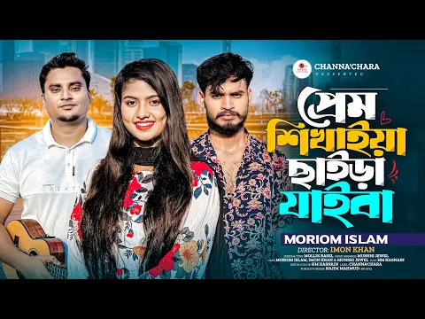 Video Thumbnail: প্রেম শিখাইয়া ছাইড়া যাইবা 🔥 Prem Shikhaiya Chaira Jaiba 🔥 Female Version 🔥 Moriom islam 🔥 Imon khan