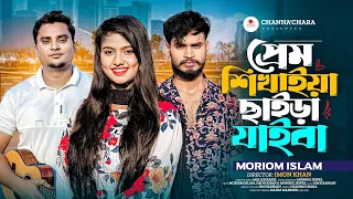 প্রেম শিখাইয়া ছাইড়া যাইবা 🔥 Prem Shikhaiya Chaira Jaiba 🔥 Female Version 🔥 Moriom islam 🔥 Imon khan