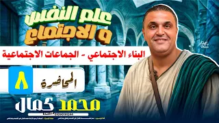 الوحدة الثانية علم اجتماع المجتمع والوحدات المكونه للبناء الاجتماعي الصف الثاني الثانوي 