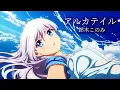 Download Lagu Summer Pockets Opening Full「Alka Tale」Official Music Video