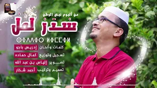 س د ر ل م ل نشيد بالمزابية للفنان إدريس باجو 