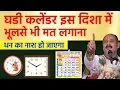 Lagu घड़ी और कैलंडर भूलसे भी इस दिशा में मत लगाना दरिद्रता आती है | Vastu tips