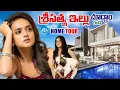 Download Lagu Actress Sri satya Home Tour | Sri Satya Sweet House | శ్రీసత్య ఇల్లు చూద్దాం రండి | iDreamExclusive