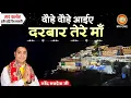 Download Lagu दौड़े दौड़े आईए दरबार तेरे माँ | Aaye Darbar Tere Maa | Narinder Sachdeva Ji | Mata Rani Bhajans