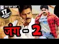 Download जंग २ | 2018 साउथ इंडियन हिंदी डब्ड़ फ़ुल एचडी मूवी | पवन कल्याण | मीरा चोपड़ा mp4 3gp mp3 videos - waplic