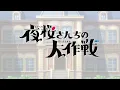 TV anime "Mission: Yozakura Family" Season 2 non-credit opening movie (Sakurazaka46 / What's "KAZ...
