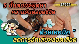 ทำไมการทานยาความดันจึงไม่สามารถรักษาให้หายขาดจากโรคความดันสูงได้