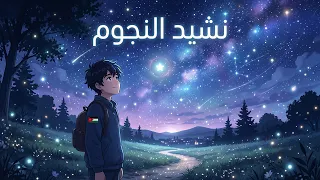 أنشودة النجوم   الصف الأول   المنهاج الأردني دندنها