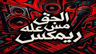 ريمكس شعبي الحق مش عليه ترند تيك توك اللي مكسر الدنيا حظ يا حظ 2025 