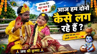 आज हम दोनों कैसे लग रहे हैं? 😍🦚 | Janmashtami Special ❤️ | 3 Foot Wala Couple Full Vlog