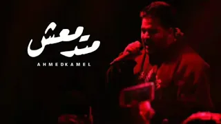 أحمد كامل متدمعش Ahmed Kamel Madam3sh YouTube 