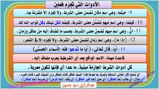 أدوات الشرط التي تجزم فعلين هما فعل الشرط وجوابط الشرط 