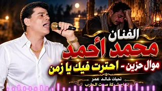 الفنان محمد أحمد   احترت فيك يازمن   موال حزين دندنها