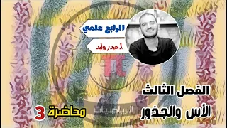 الرابع العلمي الفصل الثالث الاسس والجذور محاضرة 3 
