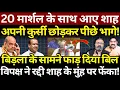 Download Lagu Om Birla  के सामने फाड़ दिया बिल, विपक्ष ने रद्दी Shah के मुंह पर फेंका! Ashok Wankhede