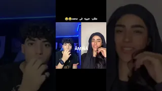 حبيبه ومحمد غير 
