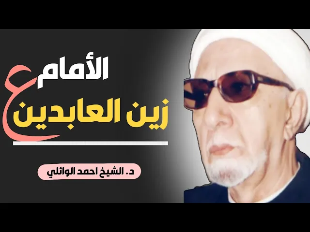 ⁣الأمام زين العابدين (عليه السلام) ||د. الشيخ احمد الوائلي (رحمهُ الله)