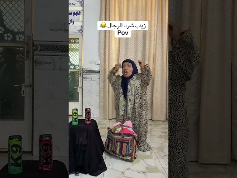 تحشيش زينب الرجال شرد 😂