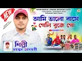 Download Lagu আমি ভালো বাসে গেলি বাঝে গো | Mohammad Ansari Jhumar Gaan | Purulia Jhumur Song