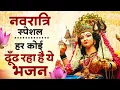 Download Lagu नवरात्रि के No.1 भजन 2025 Nonstop Mata Bhajan -Top10 Navratri Bhajan 2025 - Navratri New Bhajan Song