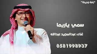 زفات عروس 2025 عبدالمجيد عبدالله سمي ياريما جديد وحصري 2025 